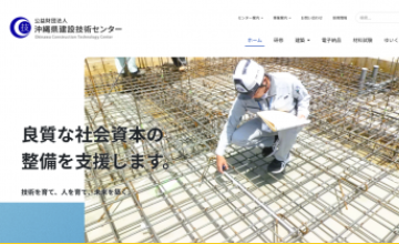 公益財団法人沖縄県建設技術センターのウェブサイト