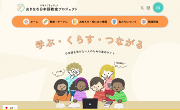 おきなわ日本語教室プロジェクトのウェブサイト